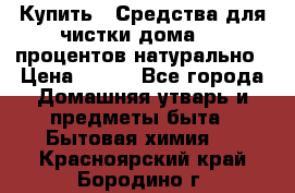 Купить : Средства для чистки дома-100 процентов натурально › Цена ­ 100 - Все города Домашняя утварь и предметы быта » Бытовая химия   . Красноярский край,Бородино г.